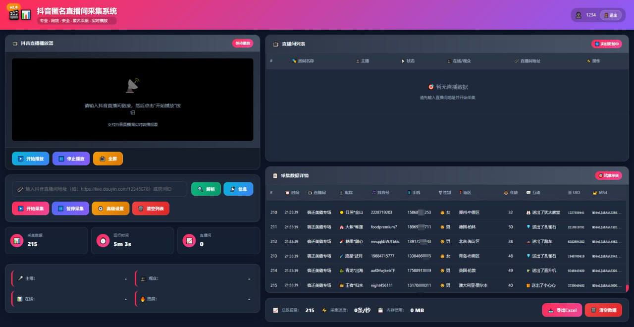 抖音匿名直播间采集软件